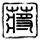 李连杰