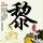 魂