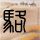 人工智能